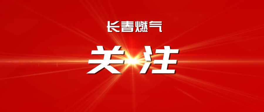 长港燃气（华体会
）党委召开党委（扩大）会议暨华体会
2025年第四季度安全、环保委员会