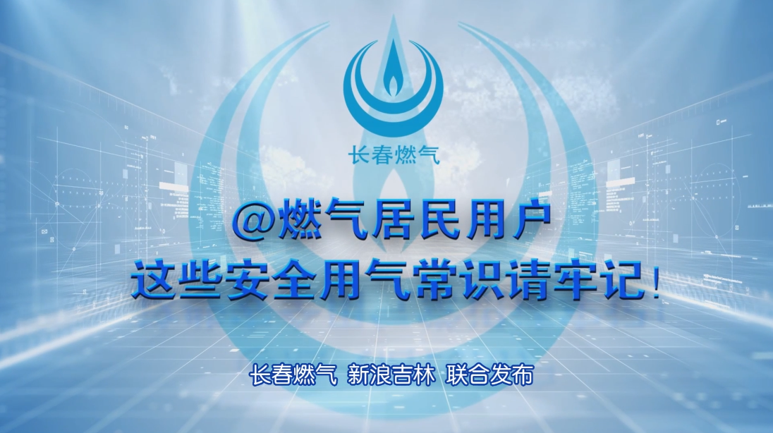 华体会
居民用户安全用气常识