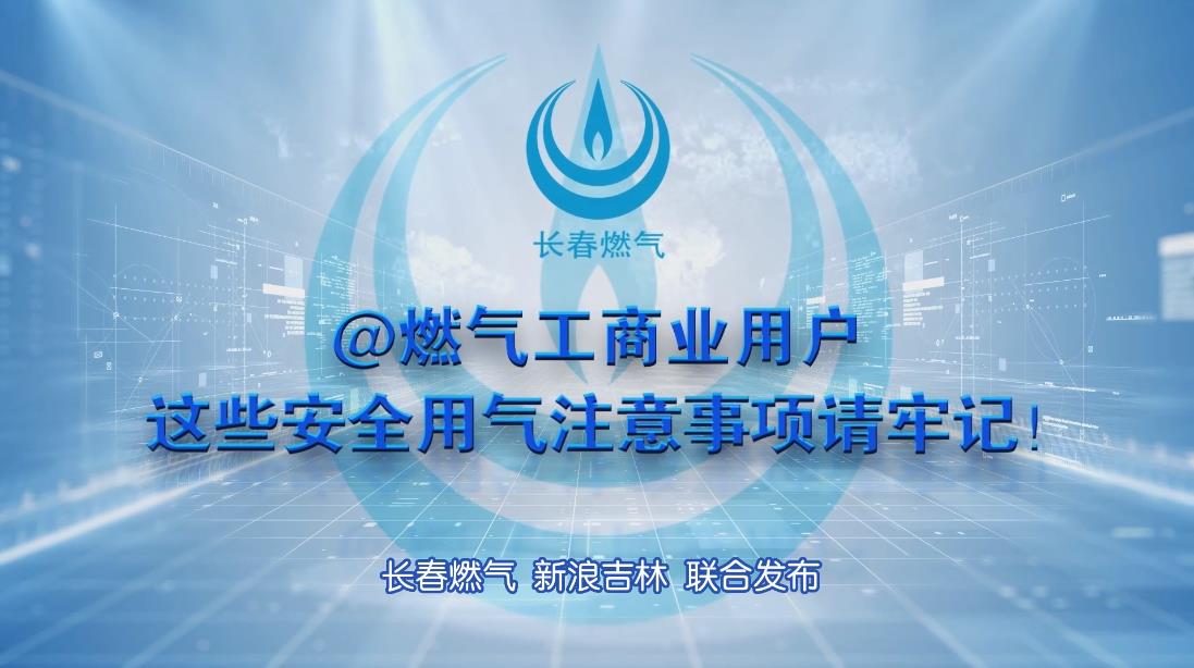 华体会
工商业用户安全用气注意事项