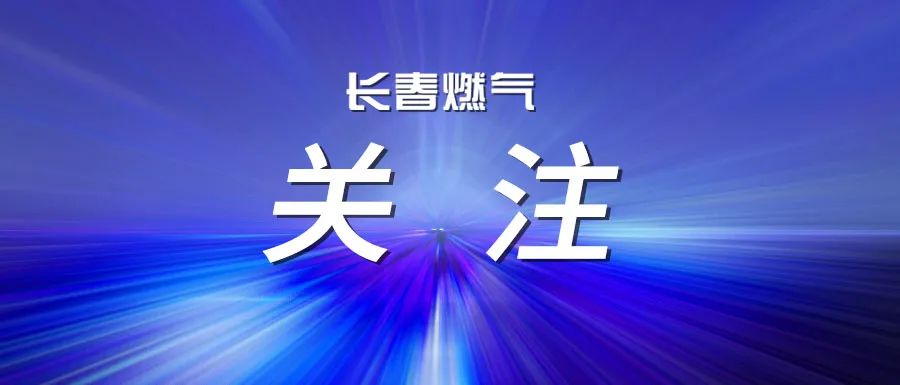 航展未启 “燃”力先至！华体会
多招织密用气安全网