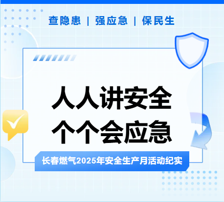 查隐患、强应急、保民生丨华体会
2025年安全生产月活动纪实